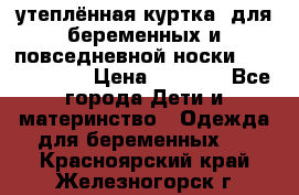 утеплённая куртка  для беременных и повседневной носки Philip plain › Цена ­ 2 500 - Все города Дети и материнство » Одежда для беременных   . Красноярский край,Железногорск г.